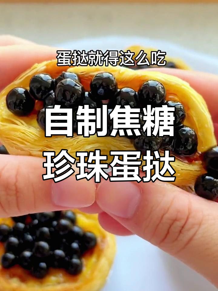 焦糖珍珠蛋挞,空气炸锅新做法,超赞口感不容错过