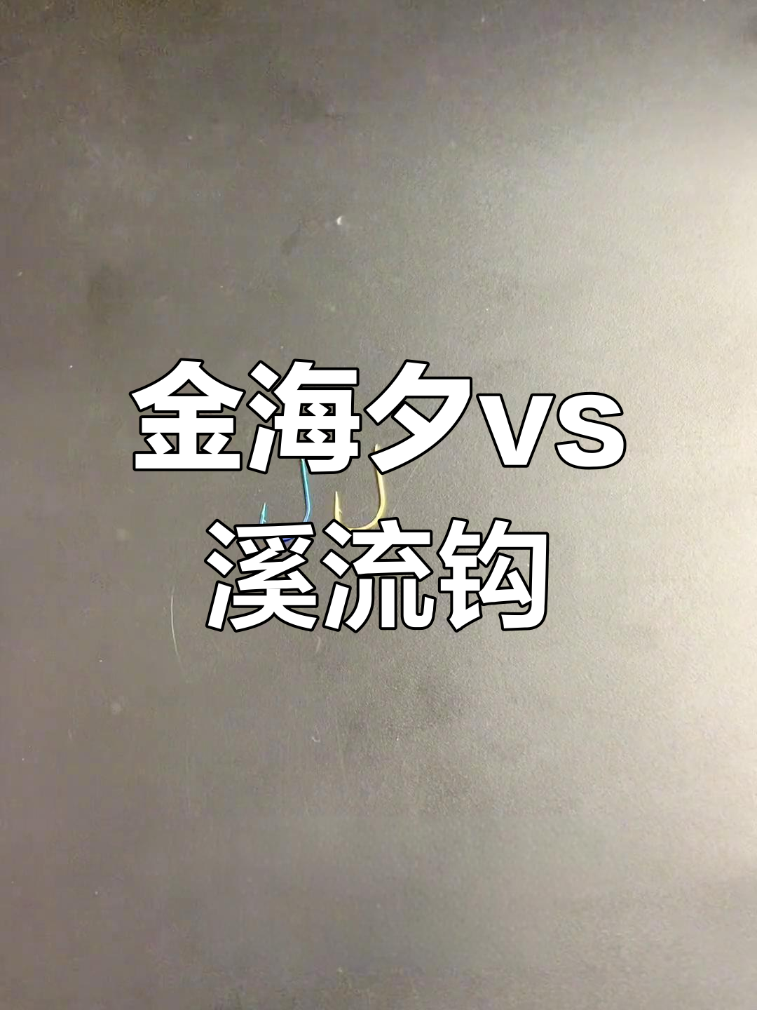 溪流钩与金海夕鱼钩对比:沟条粗细差异大,入口性更佳