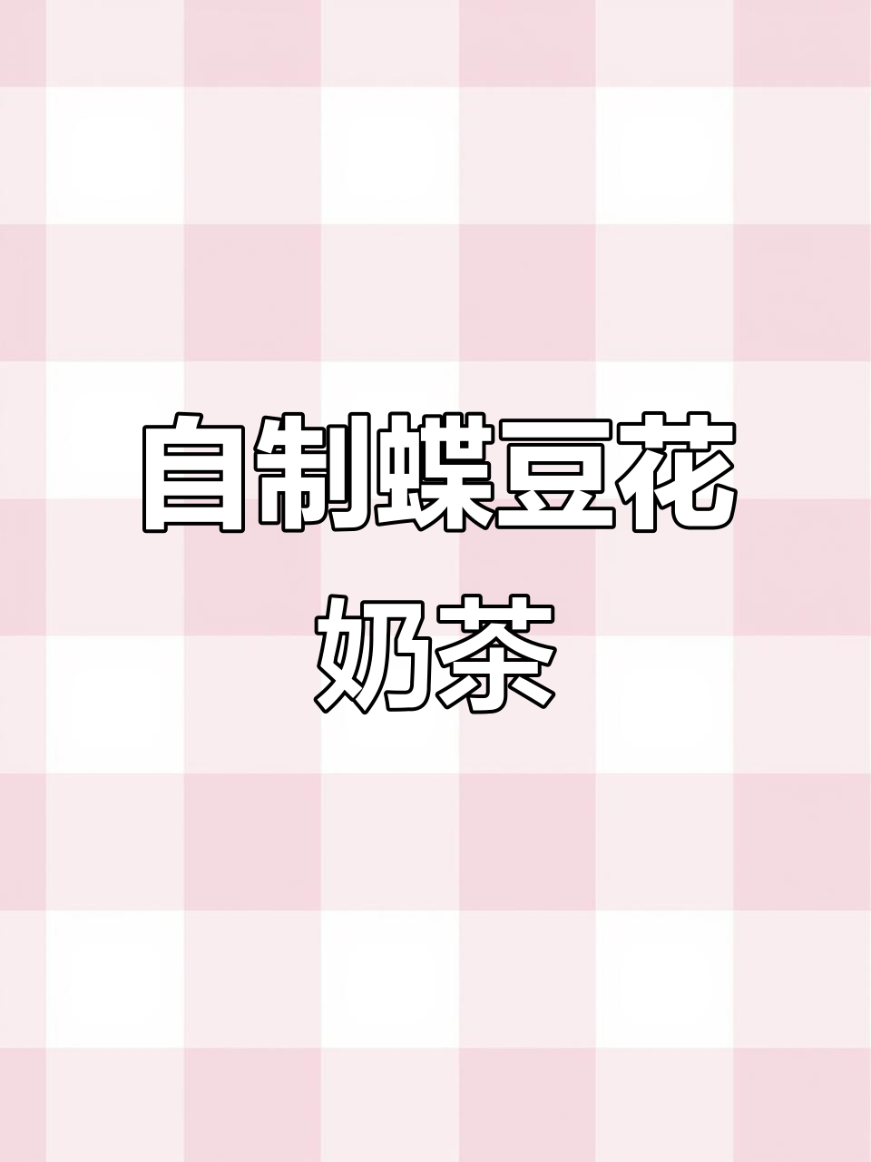 蝶豆花牛奶饮品，颜值爆表！自制下午茶超健康