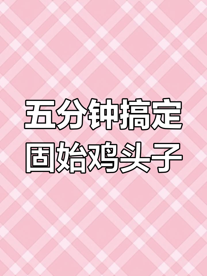 固始鸡头子,冷水煮五分钟就能吃,简单又美味
