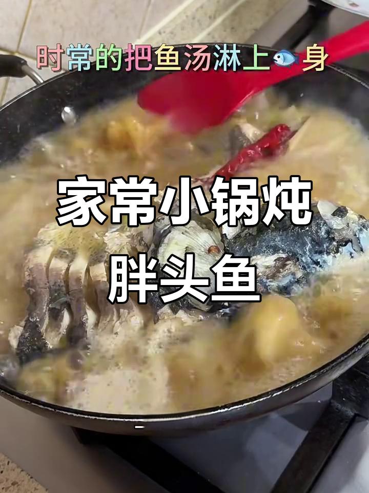 小锅炖胖头鱼,掌握技巧不碎肉