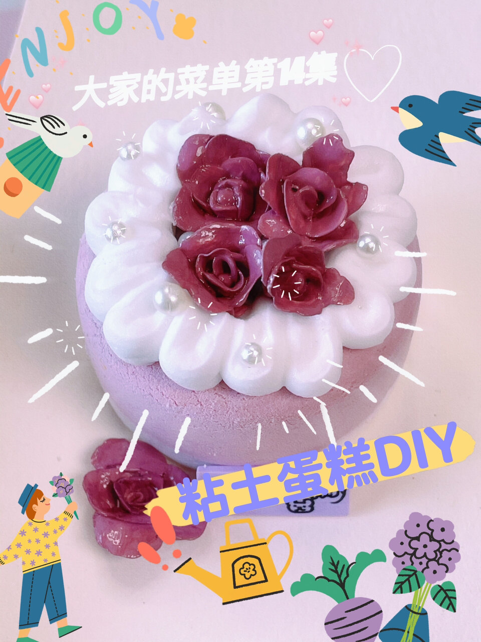 大家的菜单DIY粘土蛋糕(第14集)准时来啰～