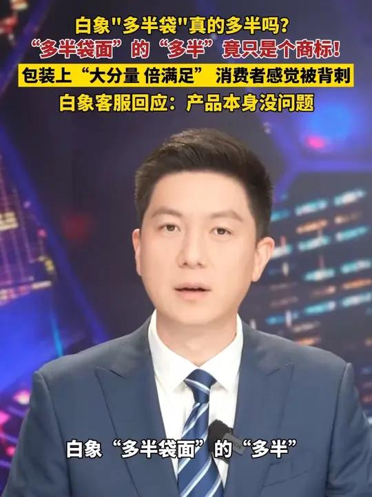 白象“多半袋”真的多半吗?“多半袋面”的“多半”竟只是个商标!品包装上“大分量,倍满足”让