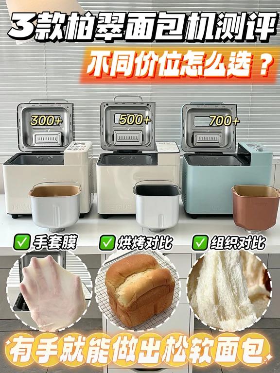 柏翠面包机全家桶怎么选区别到底在哪
