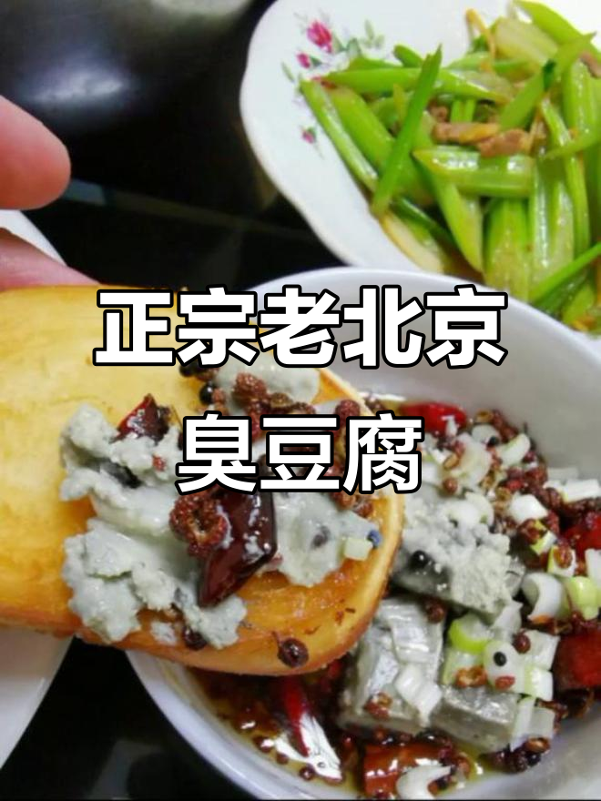 老北京臭豆腐的独特做法,吃上一口停不下来!