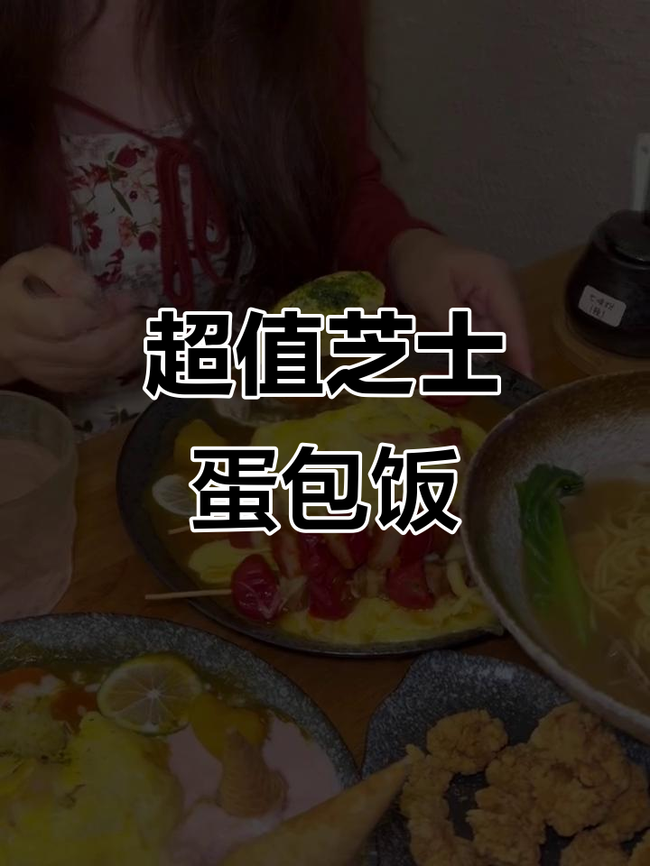 芝士拉丝蛋包饭,68元双人餐超值美味!