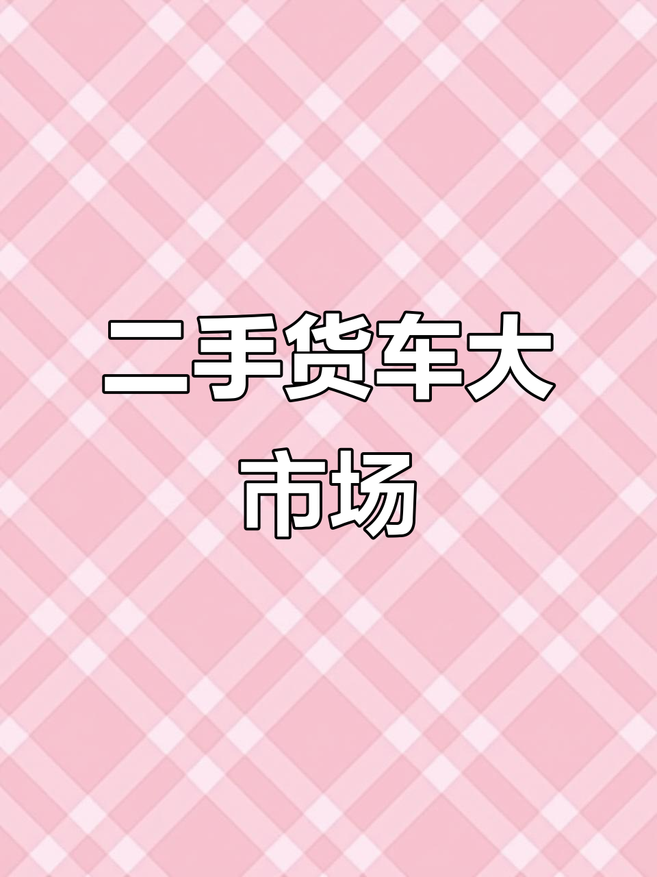 山东梁山二手货车市场，成千上万车辆等你挑选