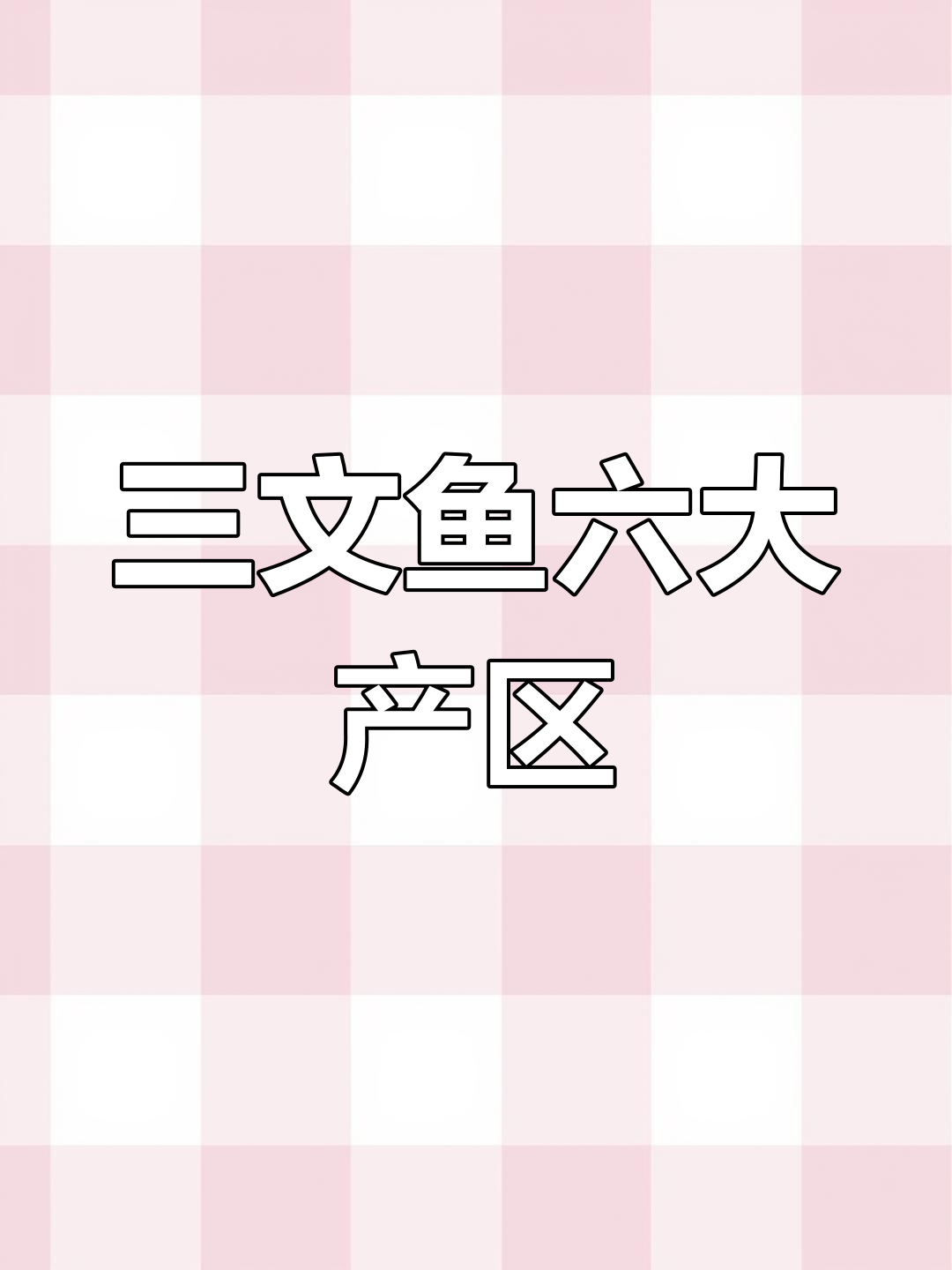 全球三文鱼主要产地解析