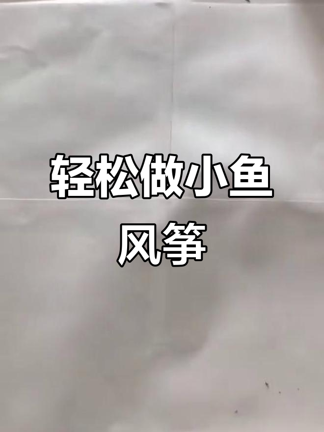 小鱼风筝制作全攻略，简单步骤教你玩转DIY