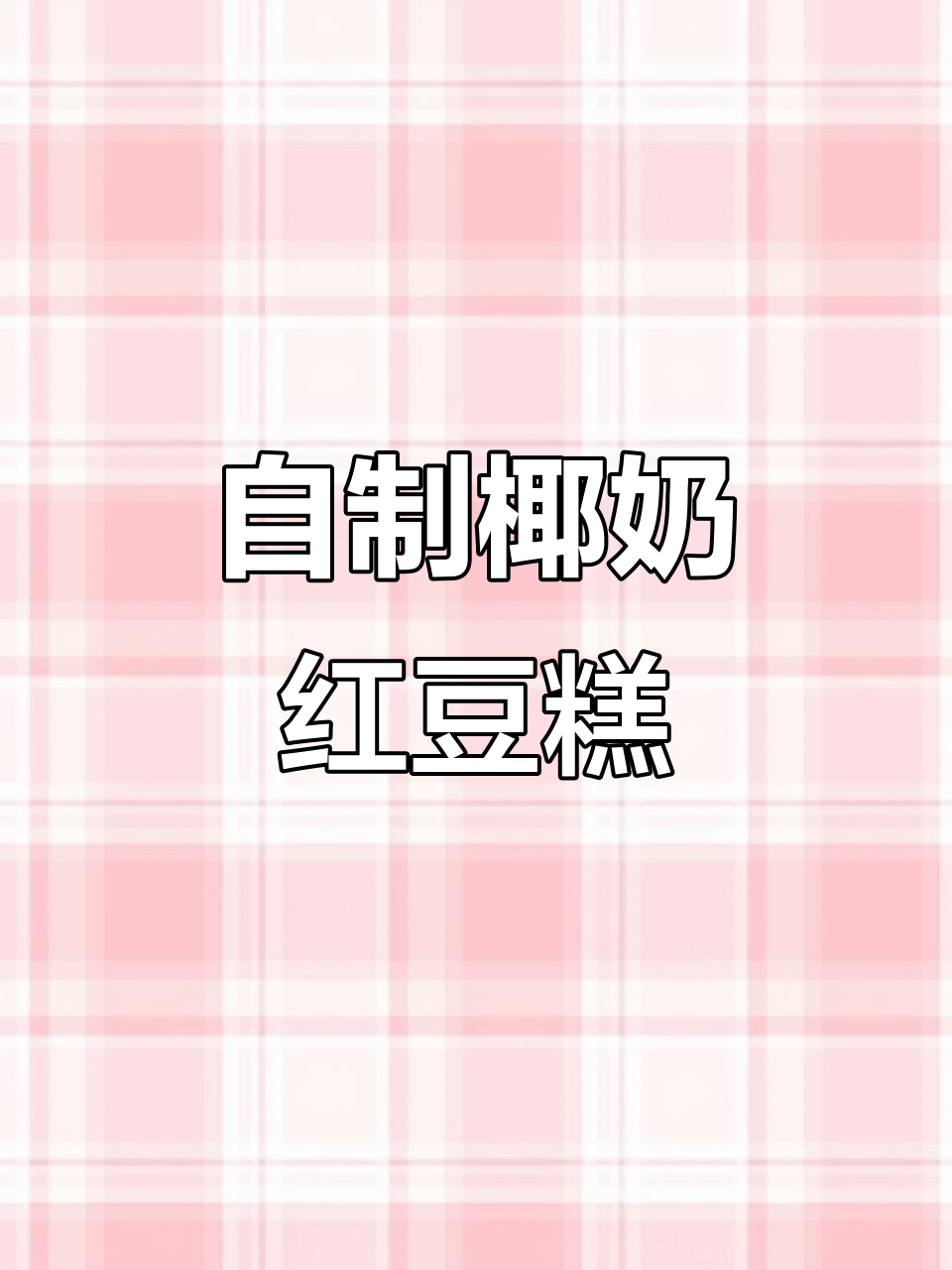 在家轻松做椰奶红豆糕，口感不输酒楼！