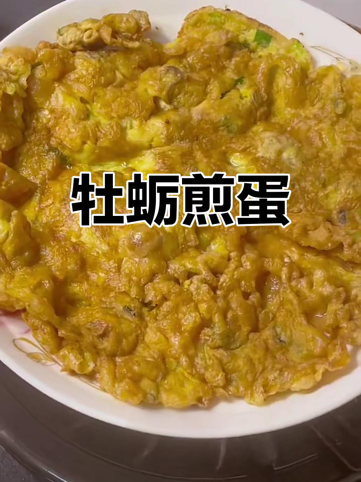 生蚝煎蛋新做法,海蛎香脆又美味