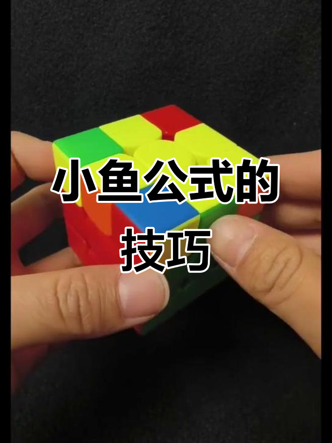 魔方小鱼公式详解：如何快速复原黄十字后的四种情况