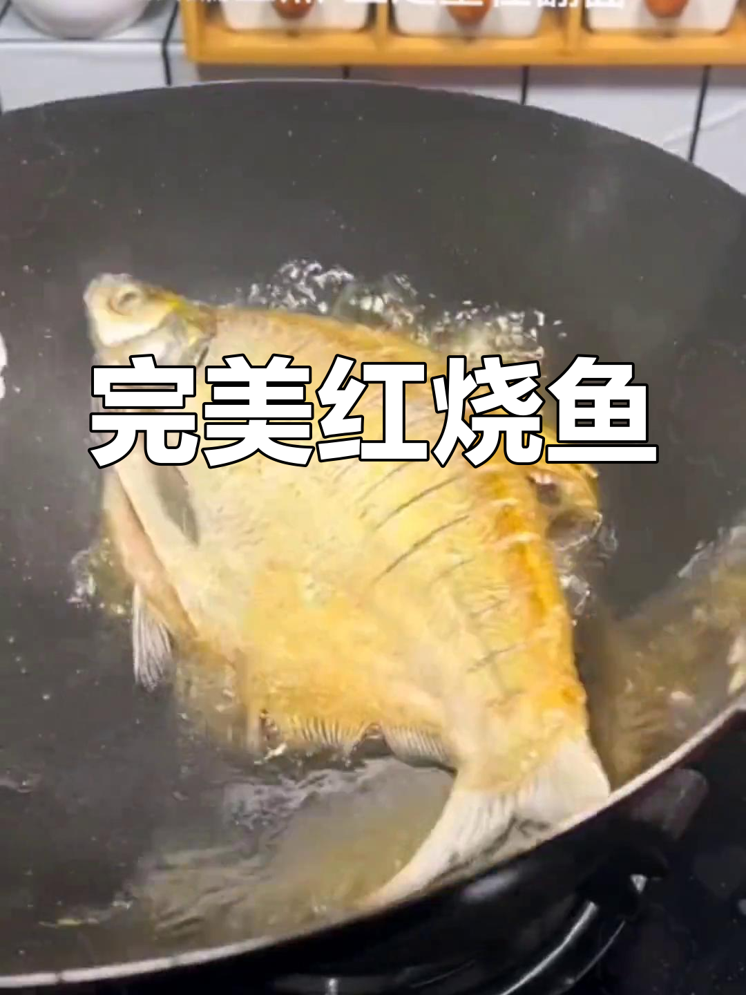 红烧鱼的家常做法,汤汁浓郁不剩