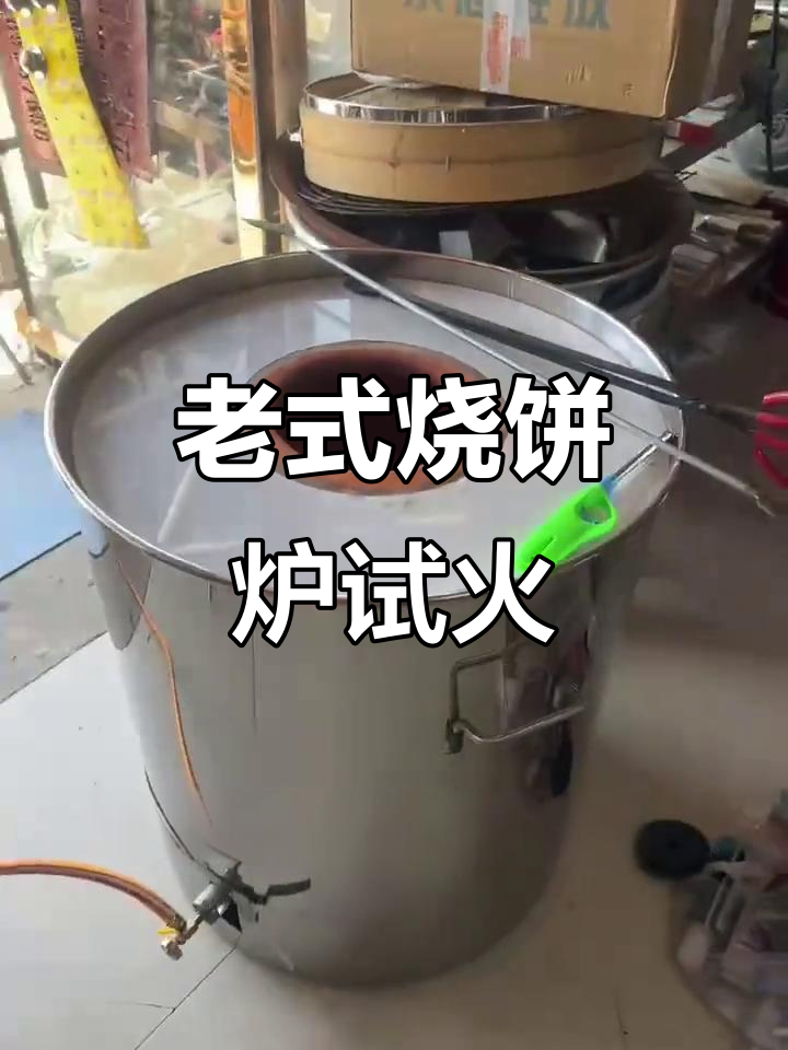 阜阳老式烧饼炉,手点火单火盘设计