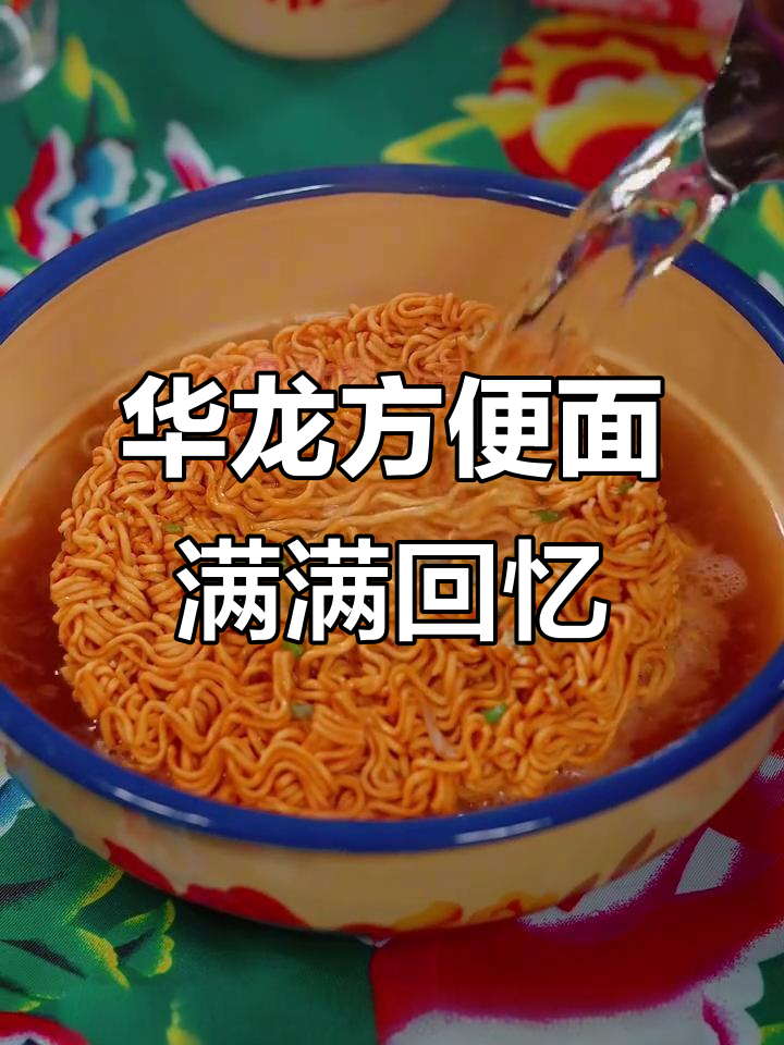 童年味道回归!华龙方便面带你重温经典