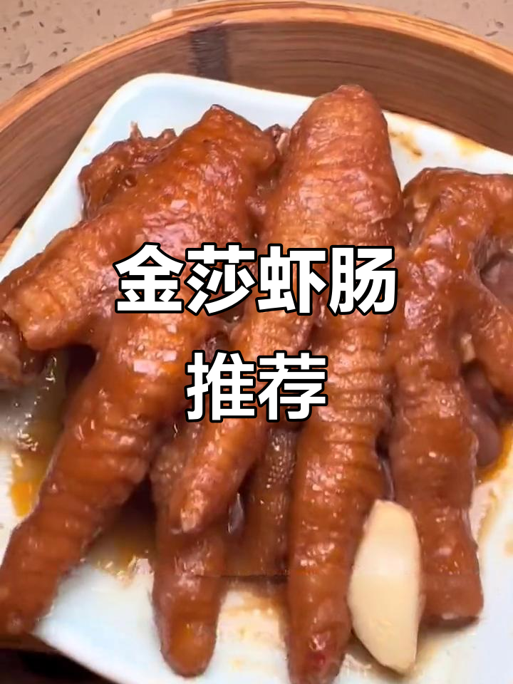 广州早茶,金莎虾肠必试,传统美味令人陶醉