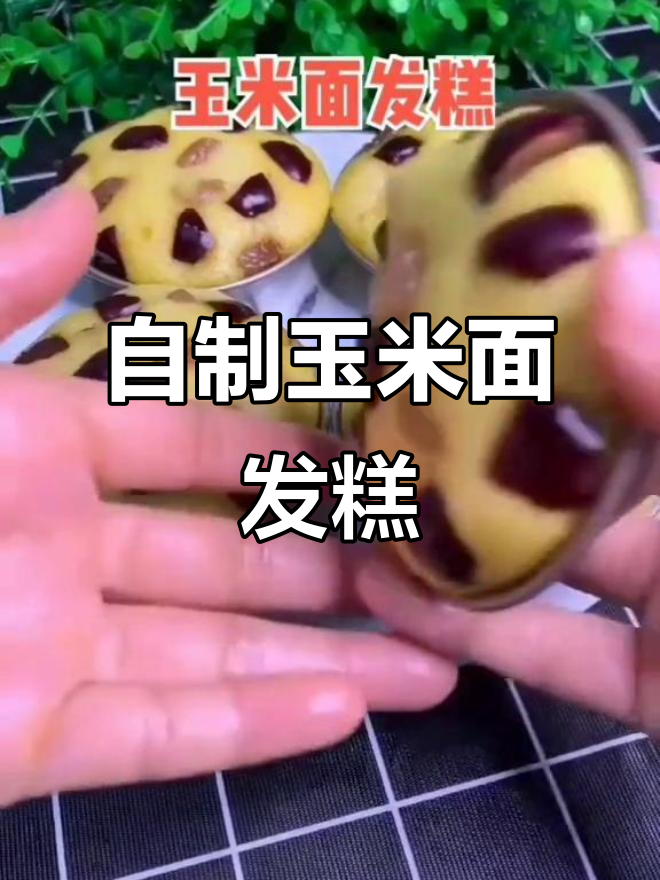 玉米面发糕的简单做法,松软香甜又营养