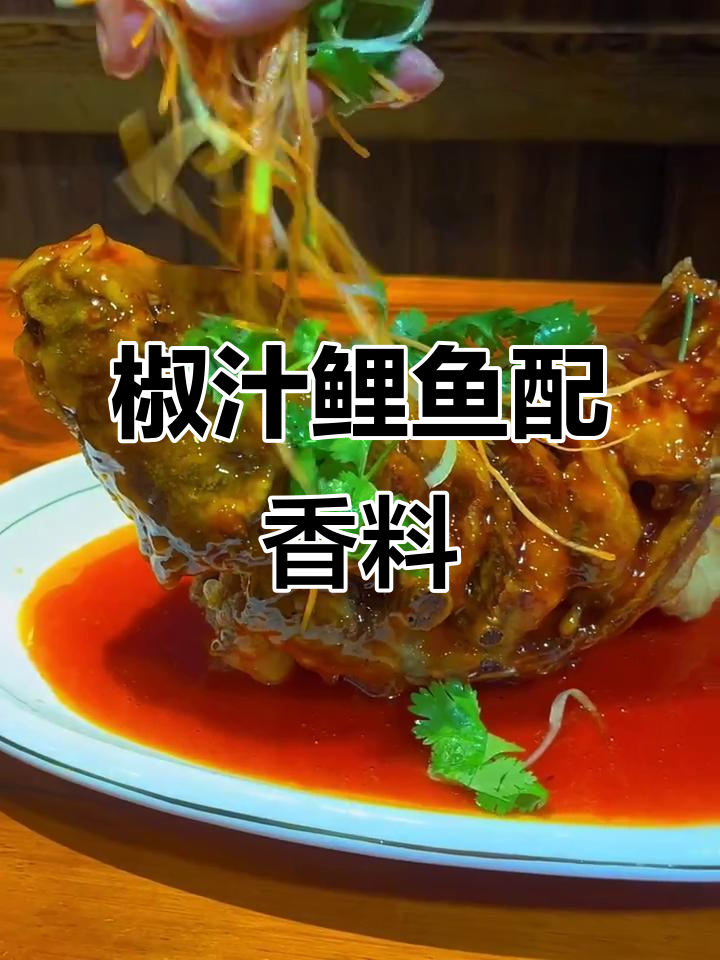 鲤鱼浇汁新做法,香菜胡萝卜点缀更诱人