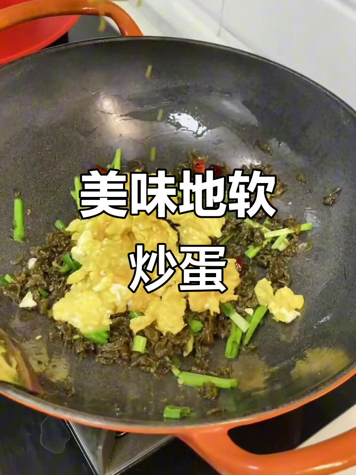 地软炒鸡蛋,周末家庭烟火味十足