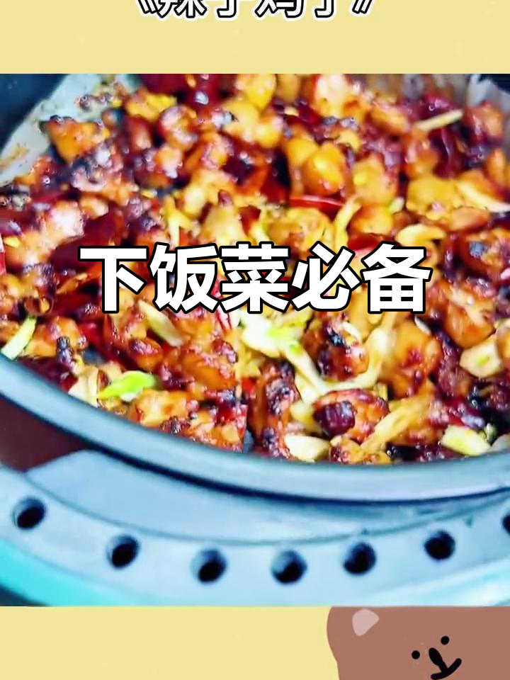 辣子鸡丁,拌饭绝配!