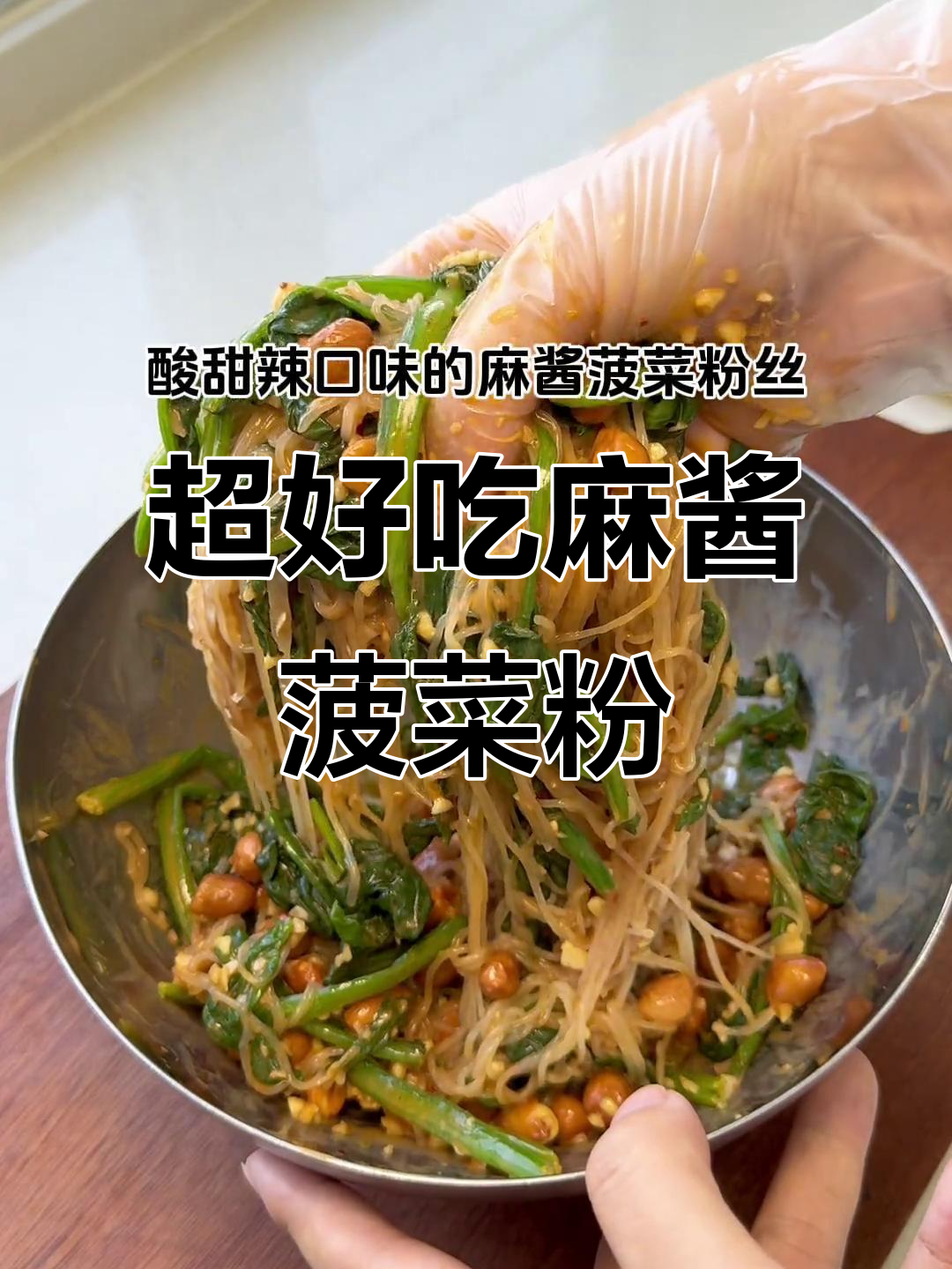 巨好吃的凉拌麻酱菠菜粉丝,做法超简单!