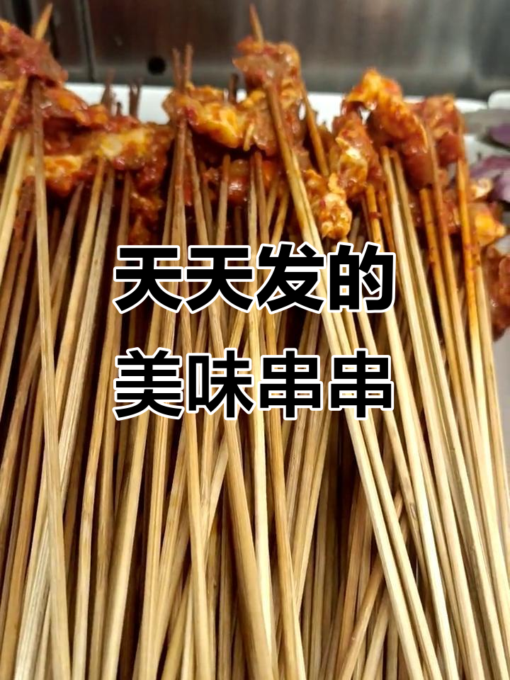 吕亚男鲜牛肉串串，每天必发！客伙们等着尝呢