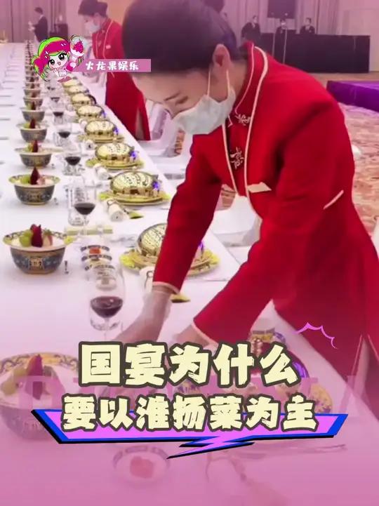 国宴为什么要以淮扬菜为主#国宴 #冷知识 #淮扬菜 #马斯克