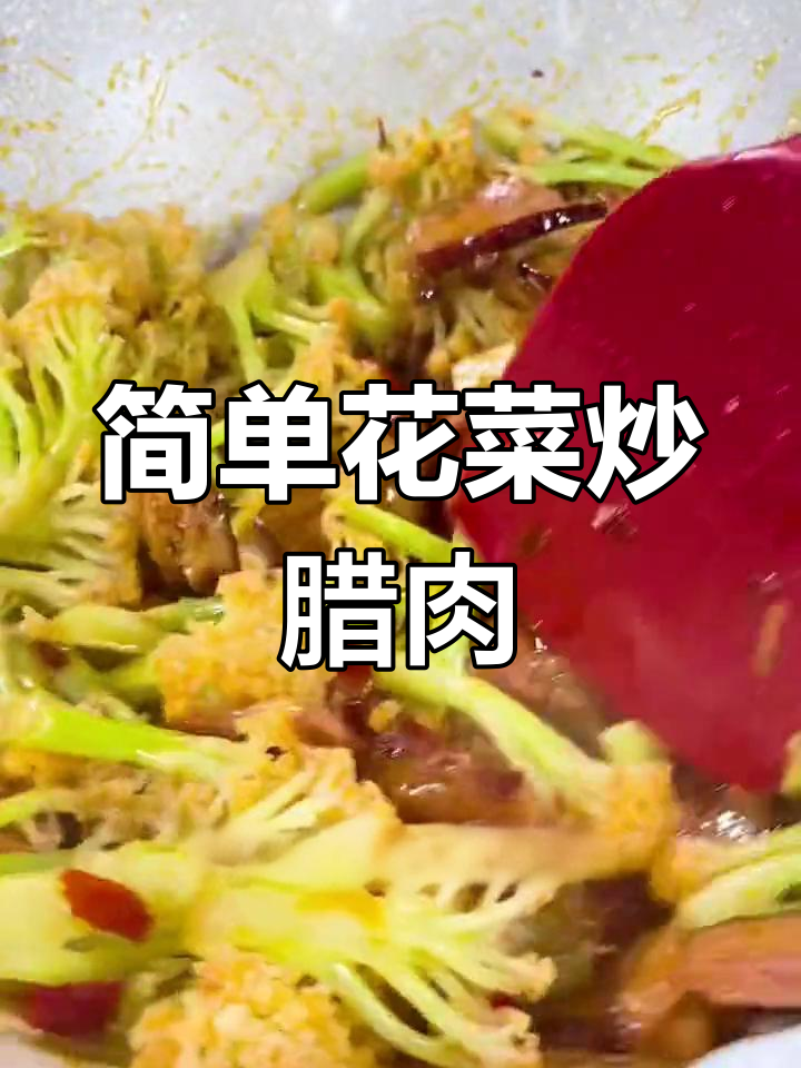 花菜炒腊肉,家常美味下酒又下饭