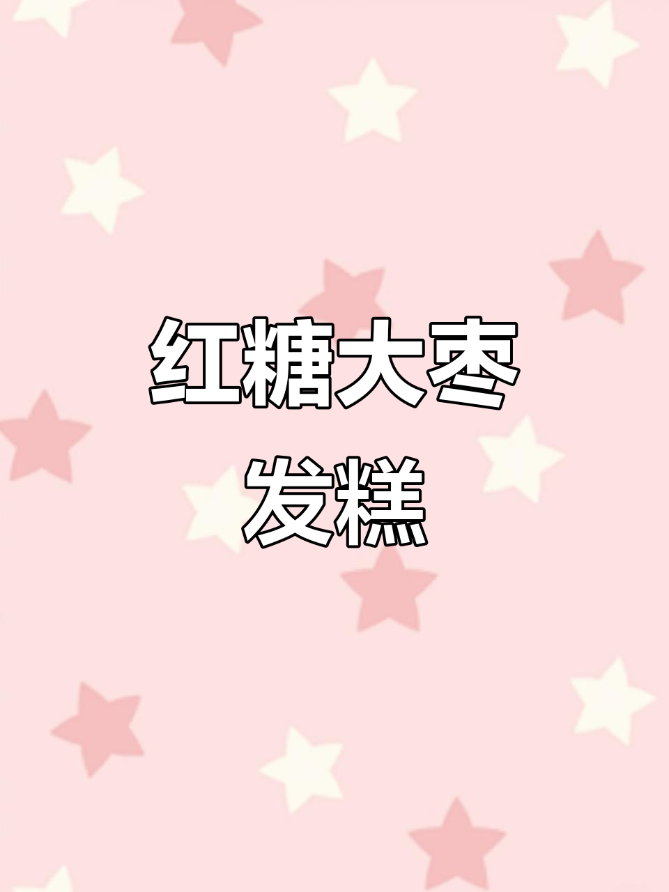红糖大枣开花馒头,暄软香甜超好吃!做法简单又有趣