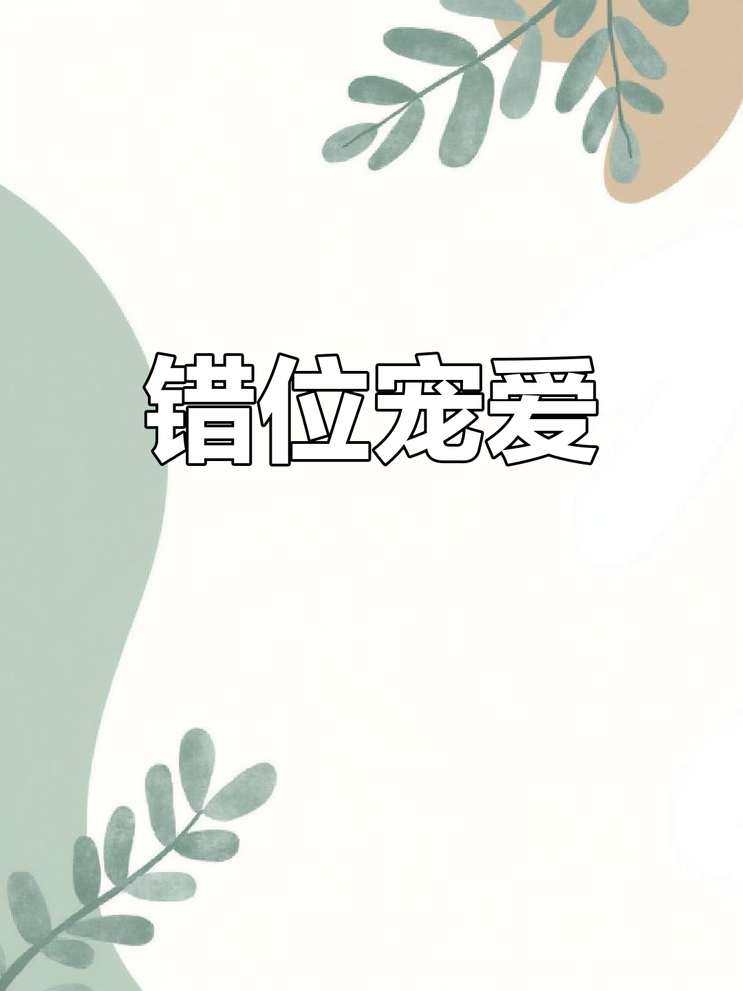 我成了反派,他却宠我如宝?男主你是不是认错人了?