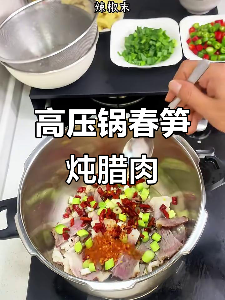 春笋炖腊肉,高压锅做美味下饭菜