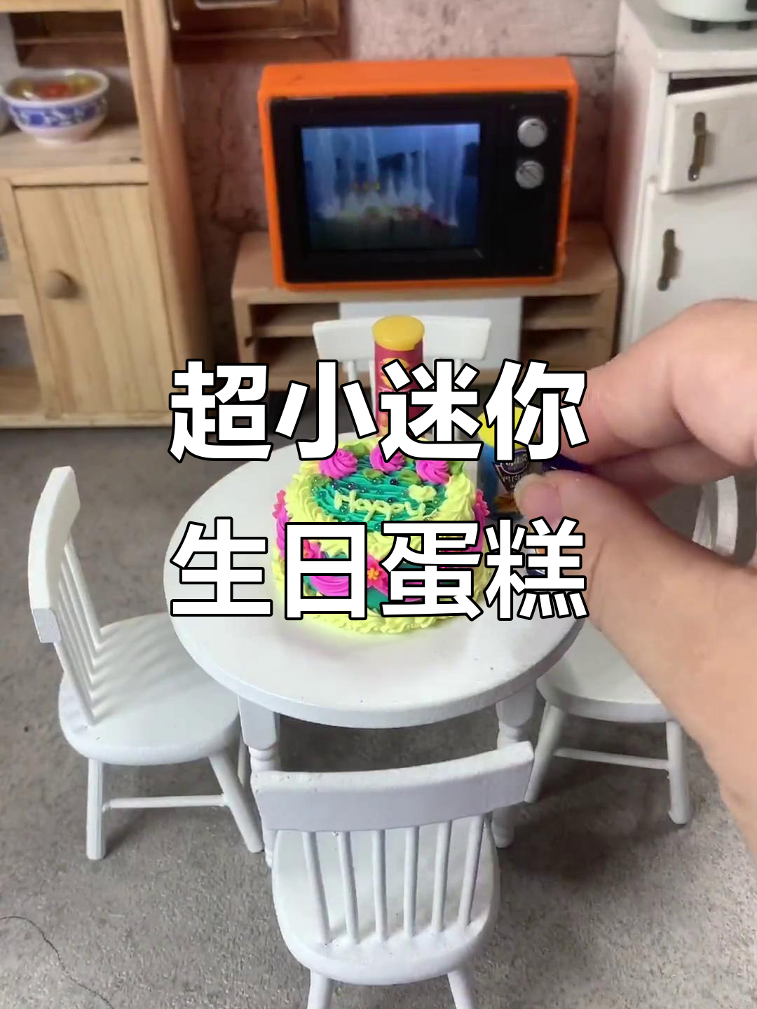 迷你生日蛋糕与微缩场景,超可爱!