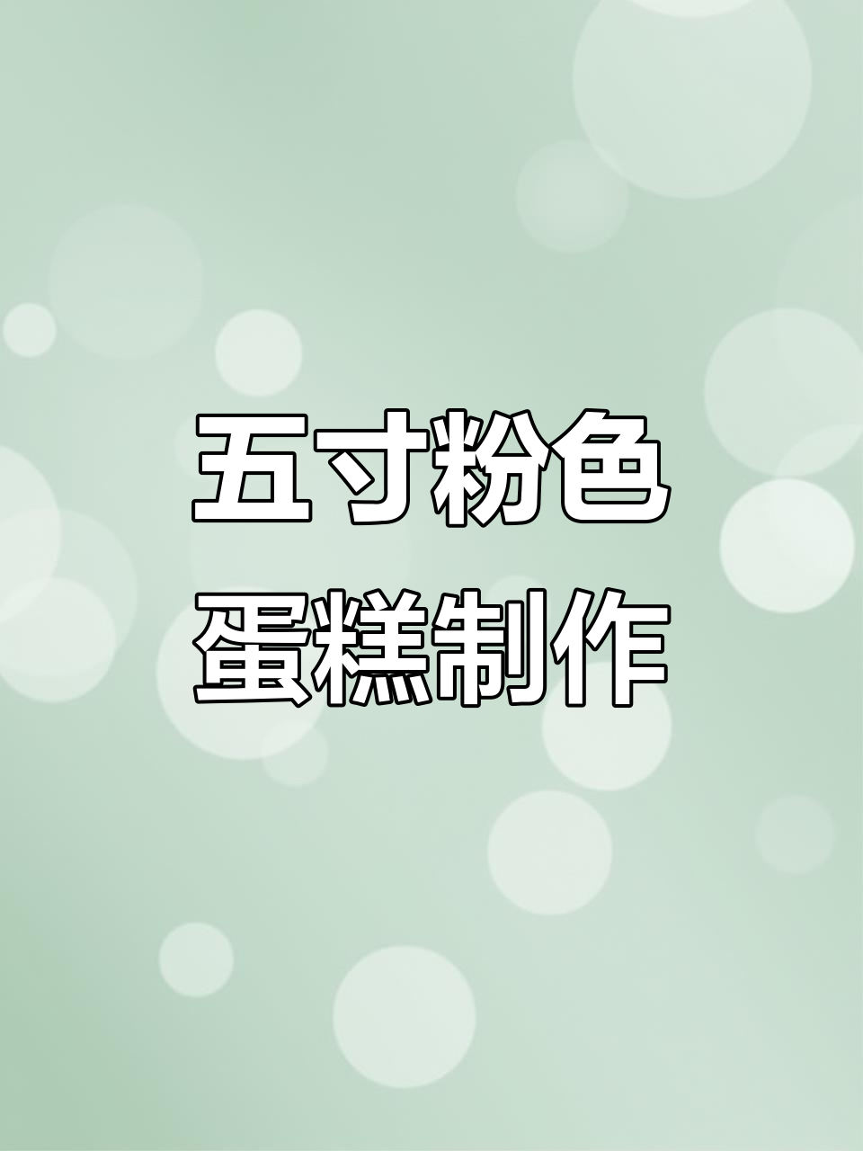 南京蛋糕定制全攻略，五寸小清新风格超可爱