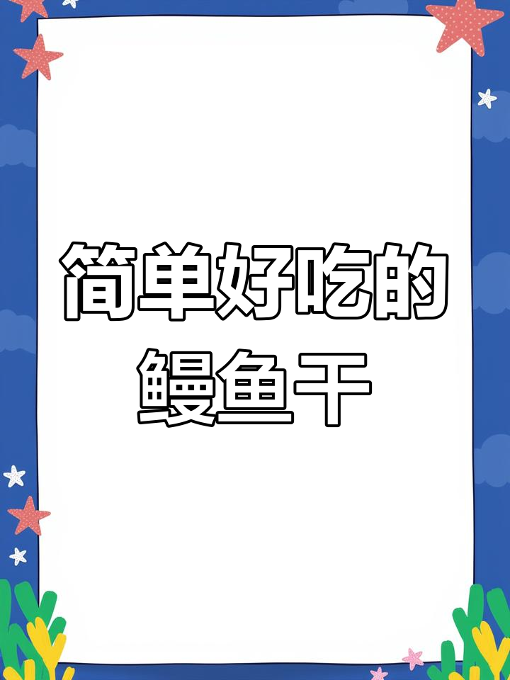 鳗鱼干这样做,简单又美味,海鲜家常菜轻松搞定