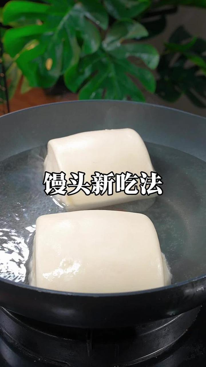 馒头新吃法 馒头新吃法，把馒头放开水里烫一烫，出锅