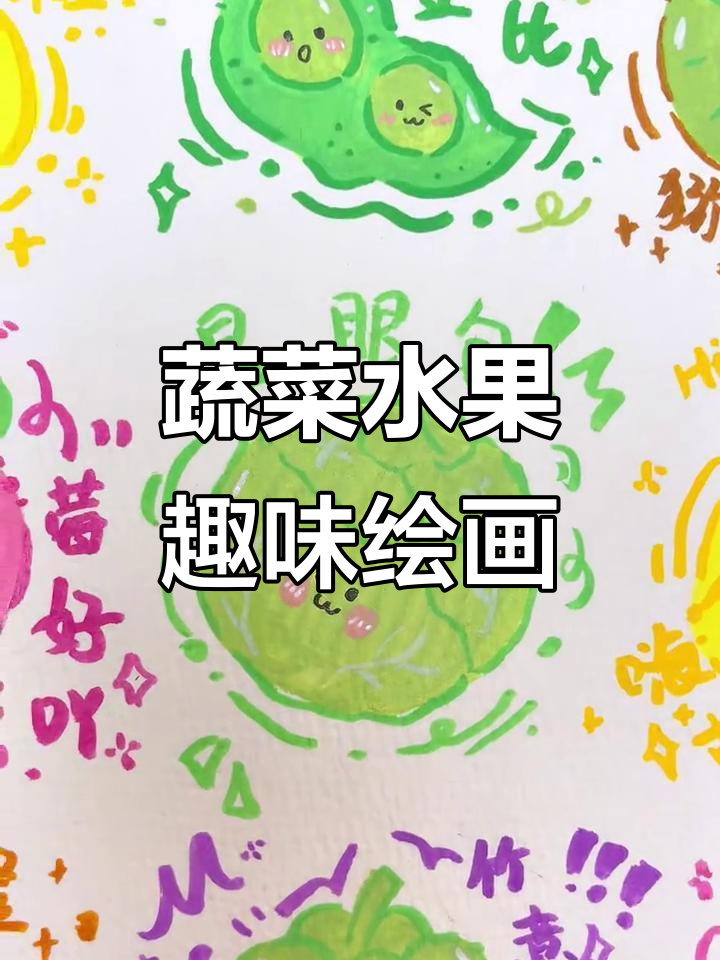 蔬菜水果大变身，沉浸式丙烯马克笔创意画