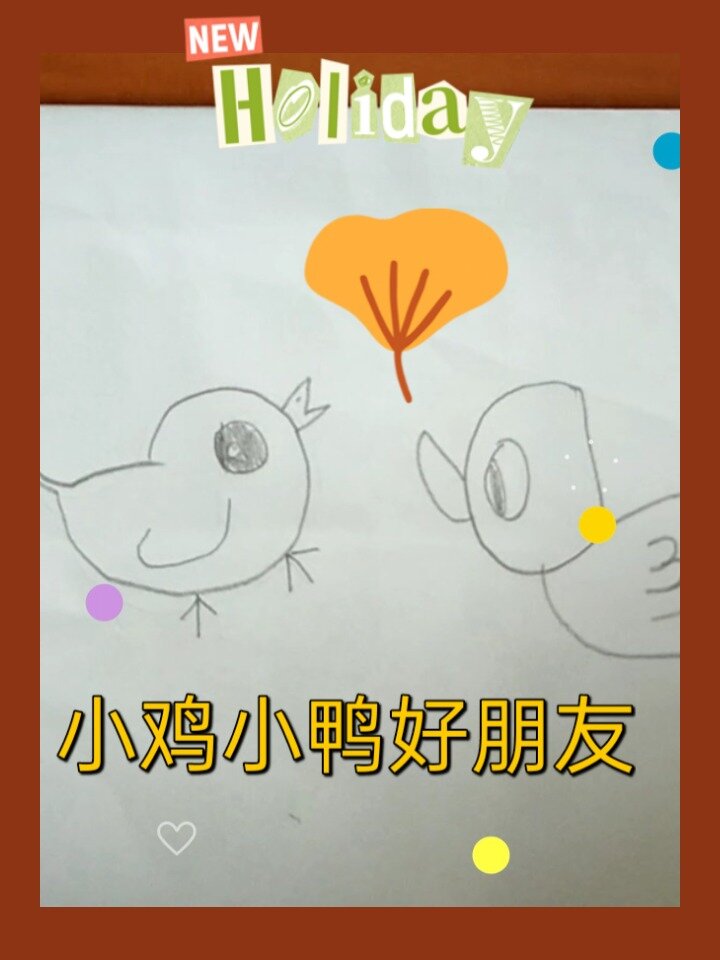宝贝们的第一次合作画小鸡小鸭子