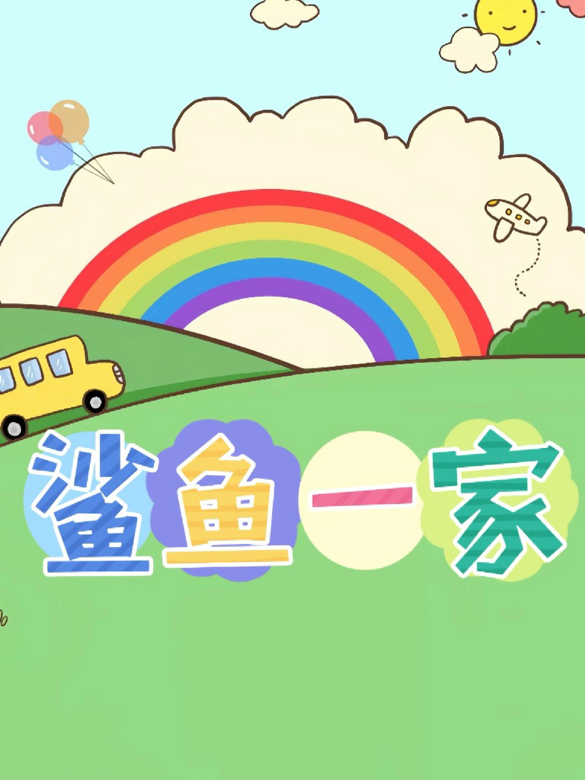 第28集|推荐儿歌三百首 鲨鱼一家