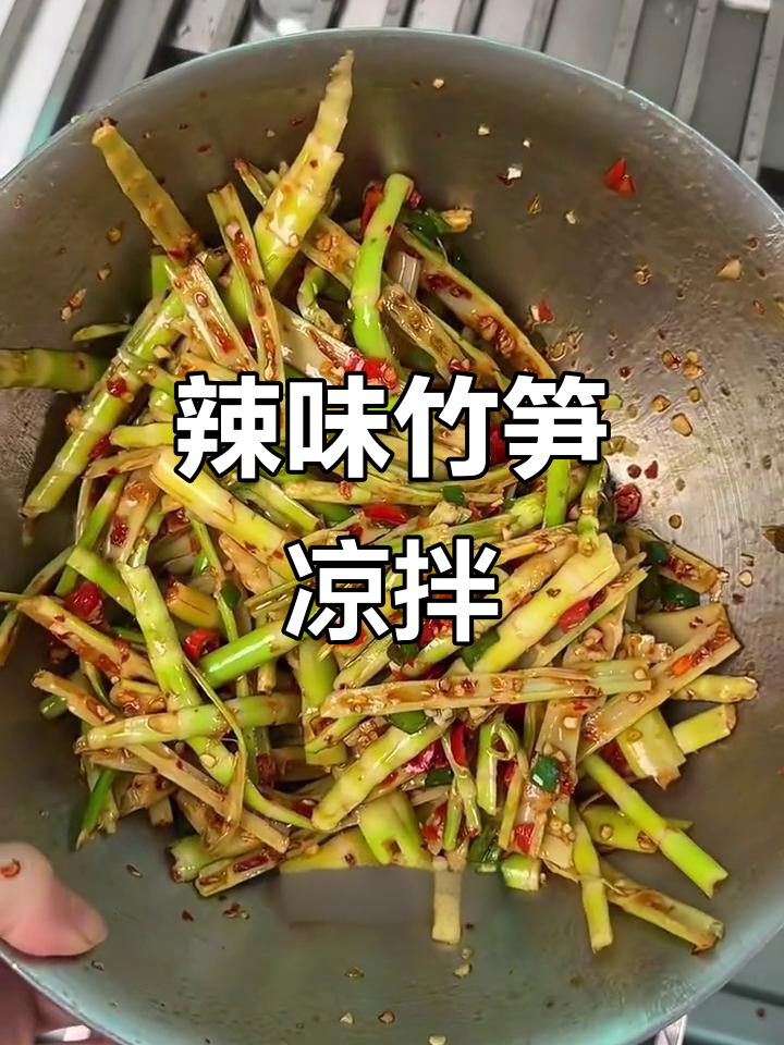 竹笋凉拌新做法,鲜嫩脆口又开胃