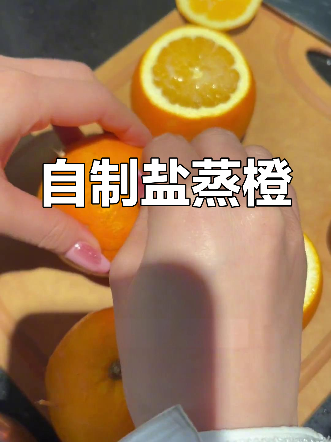 盐蒸橙子,缓解咳嗽的天然良方