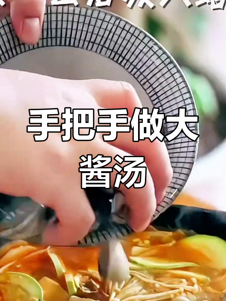 韩式大酱汤,简单又美味!教你一步步做出来