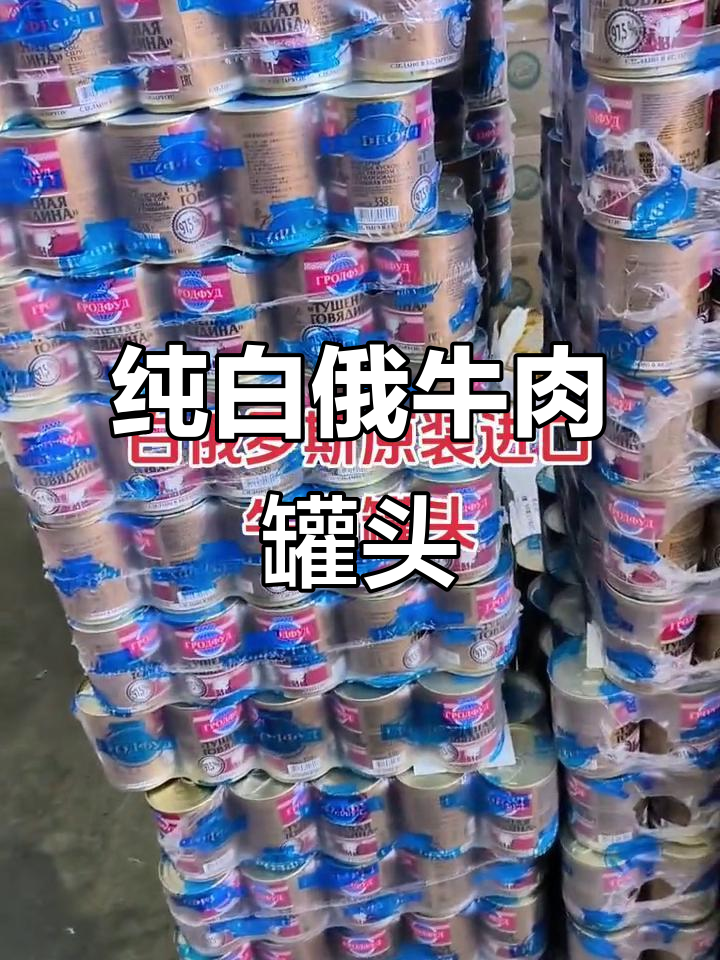 白俄罗斯进口牛肉罐头,原味孜然样样有!
