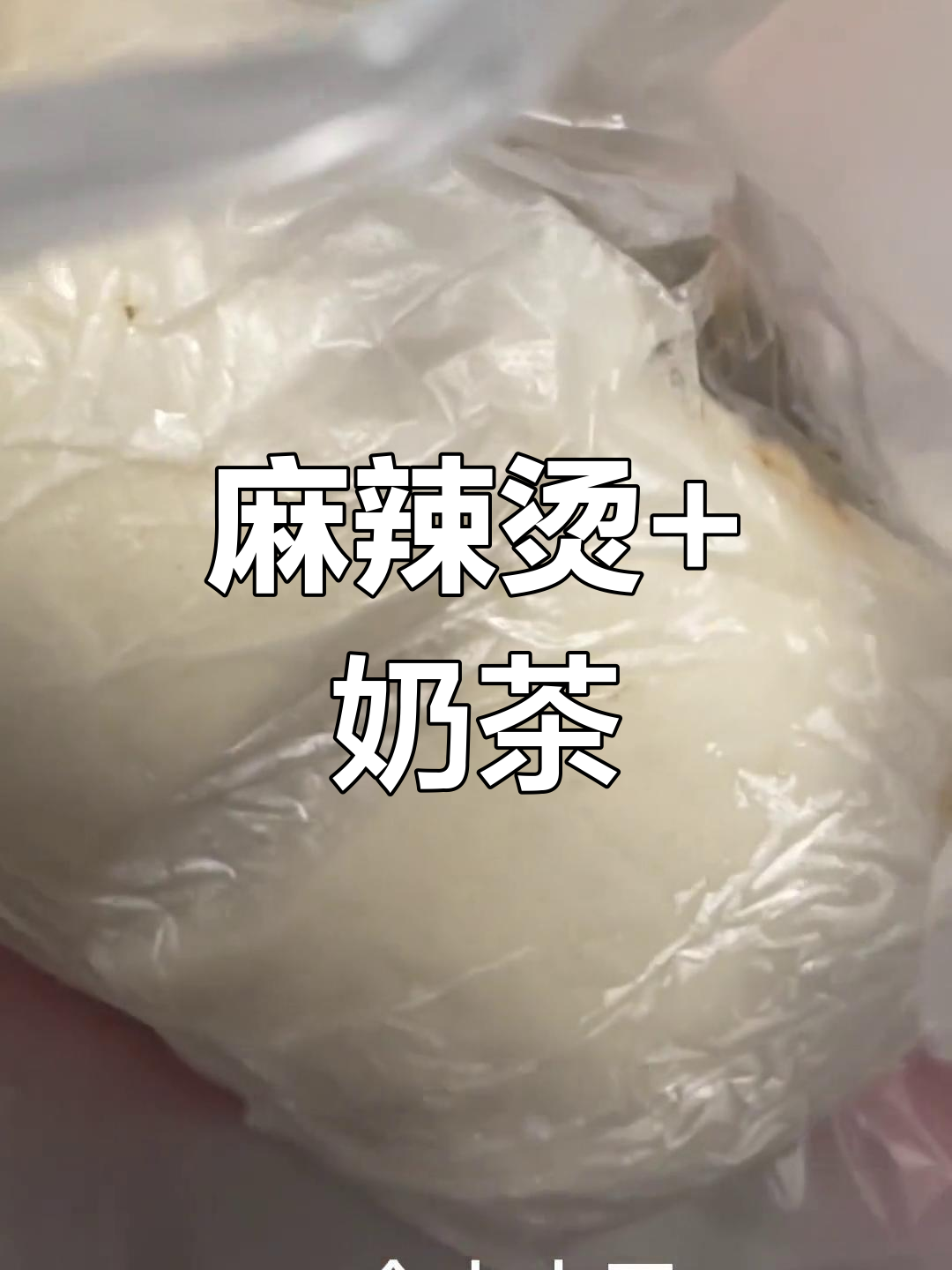 麻辣烫新体验,玉米面必加!