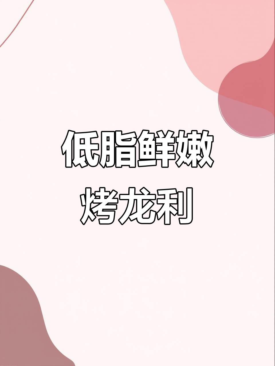 烤龙利鱼轻松做，低脂又美味！