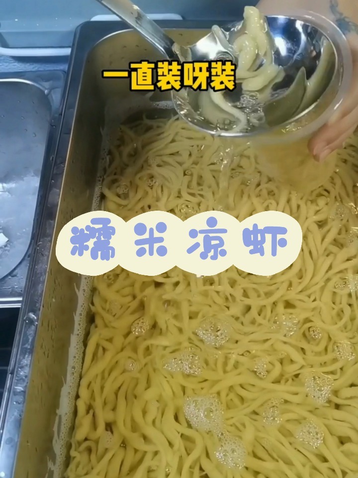 糯米凉虾