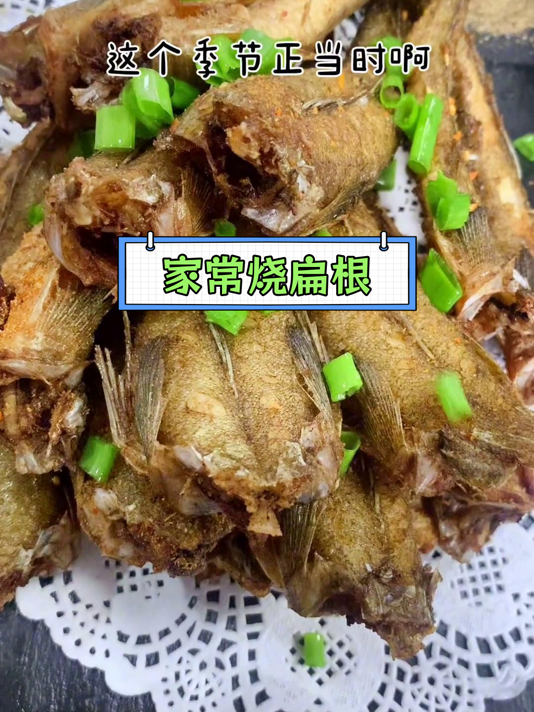干香辫子鱼的家常做法,轻松学会