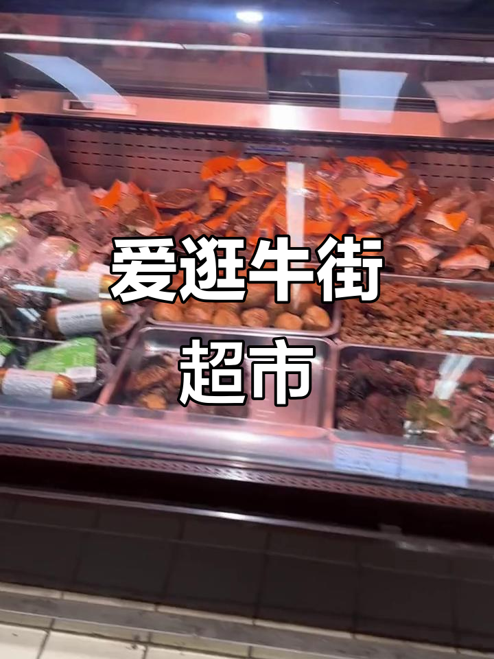 牛街清真食品超市，购物体验超棒！