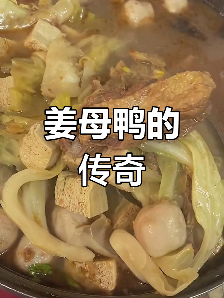 姜母鸭源自泉州,流传至各地,背后藏着一段动人传说