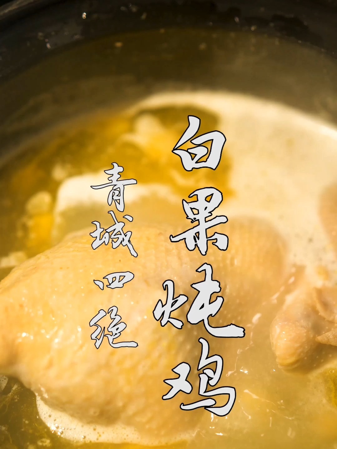 白果炖鸡|青城四绝菜品之一