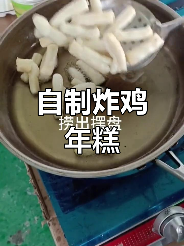 炸鸡年糕的简单做法